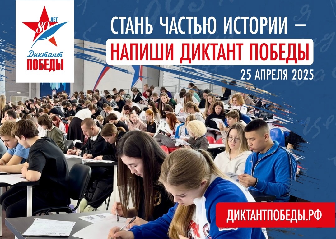 Диктант Победы.