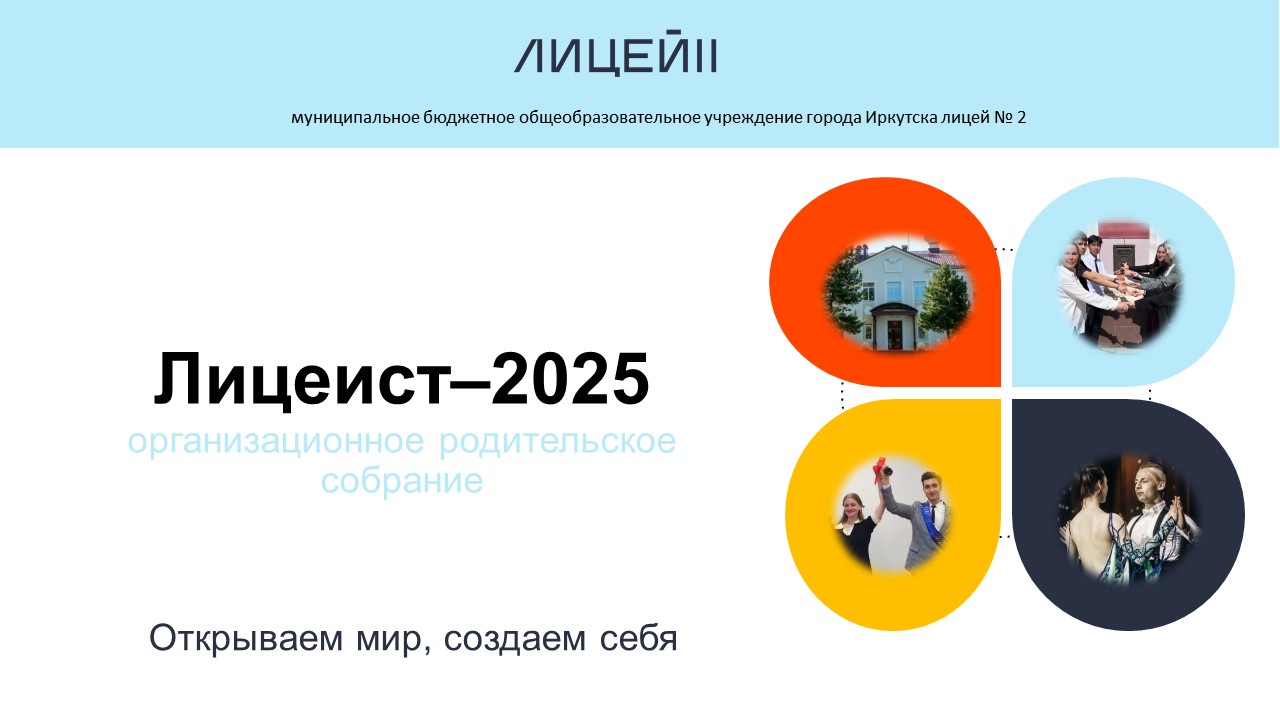 Родительское собрание для поступивших в 8 классы лицея.