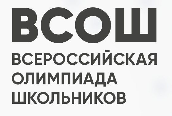 Всероссийская олимпиада школьников.