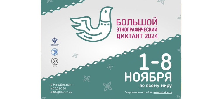 Прими участие в Этнографическом диктанте!.