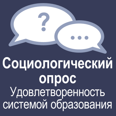 Приглашаем родителей лицеистов принять участие в опросе!.