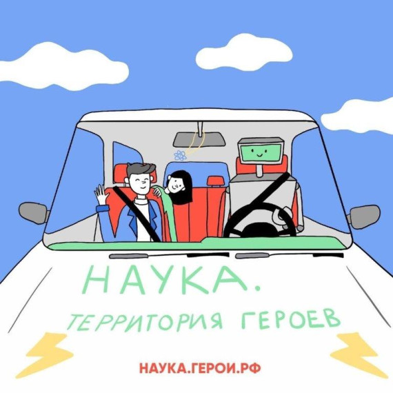 Приглашаем принять участие в конкурсе "Наука. Территория героев".